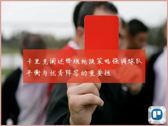 卡里克阐述锋线轮换策略强调球队平衡与优秀阵容的重要性