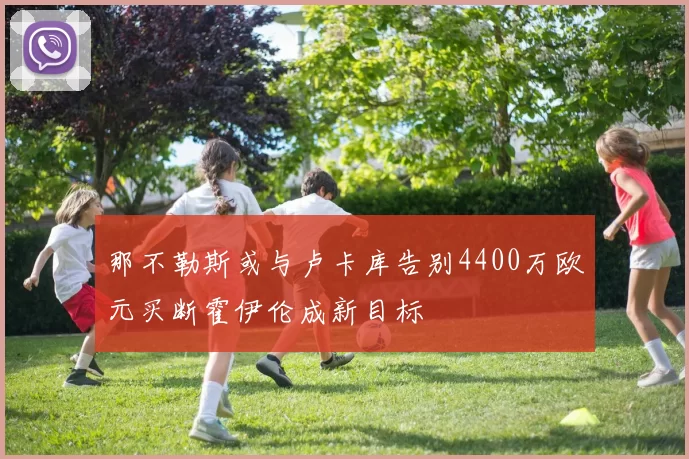 那不勒斯或与卢卡库告别4400万欧元买断霍伊伦成新目标
